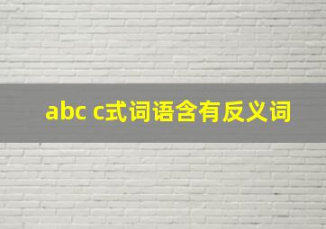 abc c式词语含有反义词